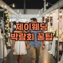 메이커제이 | 제이웨딩 박람회 후기: 혜택 가득한 결혼 준비 성공 전략!