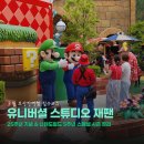 가족과 함께하는 향기 스튜디오 A반 | 3월 오사카여행 필수! 유니버셜 스튜디오 재팬 25주년 &amp; 닌텐도월드 5주년 기념행사 총정리
