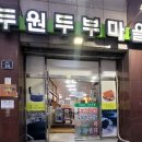 두원두부마을 이미지