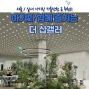 전시회) 더 샵 갤러리 방문, 서울 실내 아기랑 갈만한 곳 추천, 12월 무료 전시회 리뷰