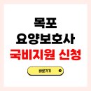 에스더블유 135  재가요양센터 | 목포 요양보호사 자격증 국비지원 신청 방법 교육기관 총정리