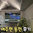 여주현 : 동천_감성숙소펜션 이미지