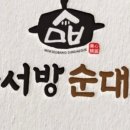 목서방순대국
