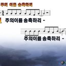 (주)송축