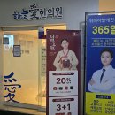 위례하늘애한의원 | 위례하늘애한의원에서의 경험은 제 몸과 마음에 긍정적인 변화를 가져다주었습니다. 허리 통증과 피로로...
