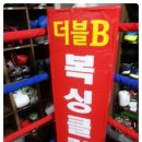 더블B복싱클럽 이미지