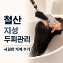 모스칼프 | 철산두피관리 모테라스칼프 광명점 좋았던 후기