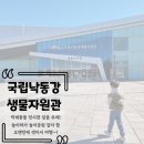 힘쎈수달 | 상주, 국립낙동강생물자원관 다녀온 후기~!