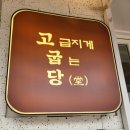 고굽당 이미지