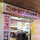 진수성찬한식부페 이미지