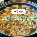 안면도바지락칼국수 - 안양시 만안구 삼덕로 83 | 태안 : 안면도 담백한 바지락 칼국수 맛집 [손칼국수 전문점 대성식관] 내돈내산 솔직후기