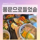 5512 | 감일맛집 풍문으로들었솥 푸짐한 감일동 가족외식 후기