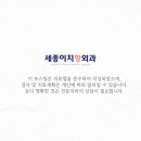 세종이지항외과의원 네이버블로그
