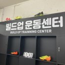 빌드업 운동센터 이미지