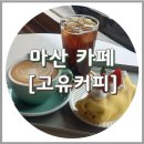 창원 마산 고유커피, 분위기 좋은 내서 한옥카페