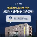 서울척병원 | 의정부 서울척병원 후기가 말하는 병원 방문 팁