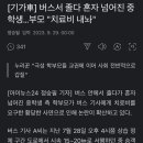 [기가車] 버스서 졸다 혼자 넘어진 중학생…부모 "치료비 내놔" 이미지