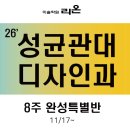 [리온미술학원] 2026학년도 성균관대 디자인학과 단기 특별반 모집