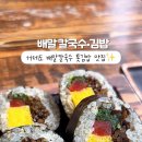 배말칼국수김밥 거제면점