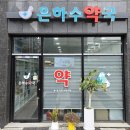 은하수약국 이미지