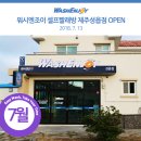 워시앤조이셀프빨래방제주성읍점