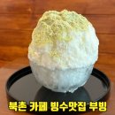 부암마을앞 | 부빙 북촌 한옥마을 맛집 안국역 빙수 카페 데이트