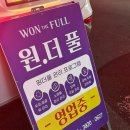 원:더풀 이미지
