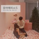 리운모텔 | 천안 파티룸 유어에피소드 커플 기념일 파티 후기