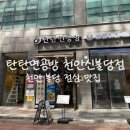 연세나무병원 | 천안 신불당 맛집 탄탄면공방 천안신불당점 후기 | 불당동 점심 추천