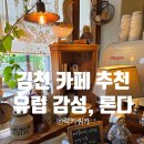 104 | [국내] 김천 카페 론다 후기 | 연화지 근처 유럽 감성 디저트 맛집