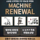 고덕 스포짐 | 강동구헬스장 중 압도적 규모 스포짐 고덕역점 400평 체험 후기