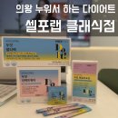[셀포랩 클래식점 체험기] 누워서 하는 운동으로 체지방 -1.4kg?! 다이어트 신세계 경험
