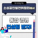 소상공인발전위원회관악구지회