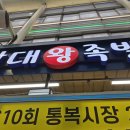 삼대왕족발 - 사천시 벌리7길 34 | 평택 통복시장맛집 방문 :: 새로 오픈한 오땅 땅콩빵과 아쉬운 족발집