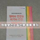 의왕시보건소 | 2025 의왕시 보건소 임산부 등록 후기 | 임신 출산지원금