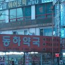 동하약국