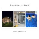 아놀키즈풀빌라 | 하플러스 여수키즈 풀빌라 후기 10개월 아기와 부모님까지 즐긴 여수 가족여행
