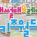벡스코 실내썰매 키즈월드