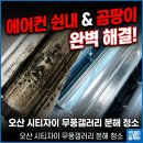 씨유 오산시티자이점 | 오산 시티자이 에어컨 청소 | 삼성 무풍갤러리 투인원 곰팡이·쉰내 완전 분해 청소 후기