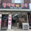 [하월곡동맛집] 우연히 발견한 꽈배기 맛집! - 왕이네 간식