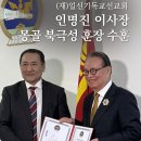 (재)일신기독교선교회 정관일신기독병원 | (재)일신기독교선교회 인명진 이사장 몽골 북극성 훈장 수훈