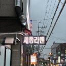 라면데스요 군자점 | 군자역맛집 추천 _ 가성비라멘 맛집 ‘세종라멘’