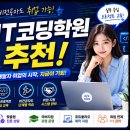 IT코딩학원 추천, 비전공자도 취업 가능한 코딩 교육과정 총정리