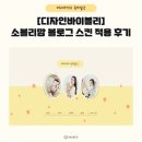 [디자인바이블리] 소블리맘 블로그 스킨 구입 및 새 단장 후기