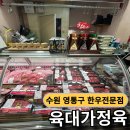 육대가 | 수원 영통구 육대가정육 소고기 홈파티 후기