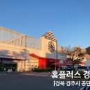 홈플러스(주) 경주점