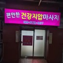 바로건강지압안마원 이미지