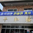 충주 평화루(구,대려성) 탕수육 맛집 후기