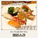 에비슈라 | 인천 송도 해산물 뷔페 에비슈라 씨푸드 초밥 맛집 주말 런치 후기