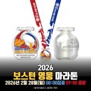 하늘공원(하부) | [서울] 2026.02.28 | 2026 보스턴 영웅 마라톤 | 상암 코스·기부 상금·신생 대회 분석